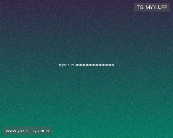 亚星yaxin222客服热线帮助用户解决世界杯期间的技术问题与账户安全保障