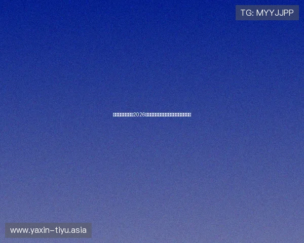 亚星唯一官方网：2026世界杯冠军预测与夺冠热门球队详细分析