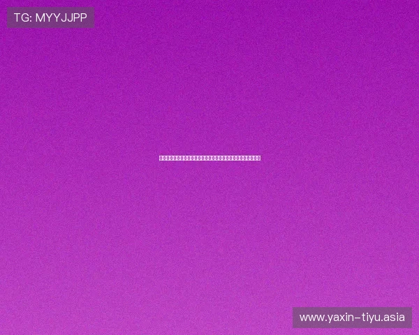 亚星娱乐中心地址详细信息及其在世界杯期间的体育赛事观赛指南