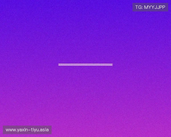 亚星官方网站登录入口网址：深入解读世界杯热点话题，提供专业赛事评论与精彩瞬间