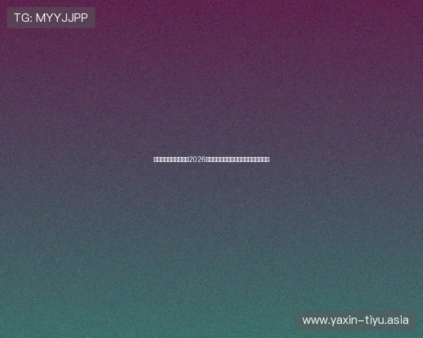 亚星正网官网详细介绍2026世界杯热门球队战绩分析与晋级形势预测